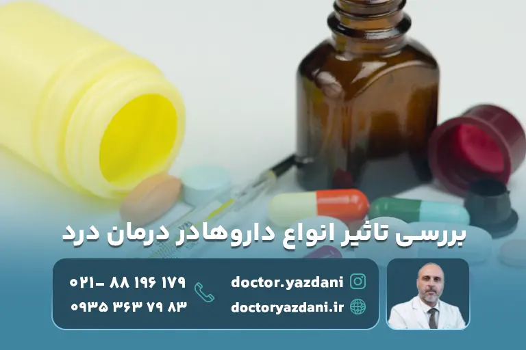 بررسی تاثیر داروهای مختلف در درمان درد در کلینیک‌ها